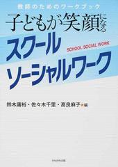 子どもが笑顔になるスクールソーシャルワーク 教師のためのワークブック