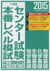 センター試験本番レベル模試物理基礎 化学基礎 生物基礎 地学基礎 ２０１５の通販 東進ハイスクール 東進衛星予備校 紙の本 Honto本の通販ストア