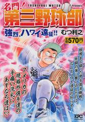 名門！ 第三野球部 強烈、ハワイ遠征！！ （講談社プラチナコミックス）の通販/むつ 利之 - コミック：honto本の通販ストア