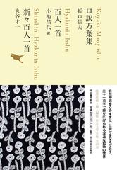 日本文学全集 ０２ 口訳万葉集の通販/池澤 夏樹/折口 信夫 - 小説