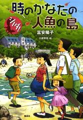 シノダ ５ 時のかなたの人魚の島の電子書籍 Honto電子書籍ストア