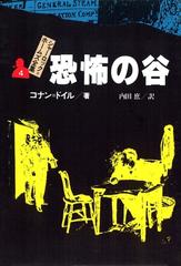 シャーロック＝ホームズ全集４　恐怖の谷