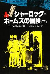 シャーロック＝ホームズ全集６ シャーロック＝ホームズの冒険（下）の電子書籍 - honto電子書籍ストア