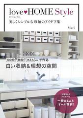 Love Home Style 美しくシンプルな収納のアイデア集の電子書籍 Honto電子書籍ストア