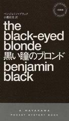 黒い瞳のブロンドの通販/ベンジャミン・ブラック/小鷹 信光 ハヤカワ