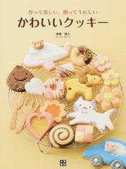 かわいいクッキー 作って楽しい 贈ってうれしい の通販 本橋 雅人 紙の本 Honto本の通販ストア