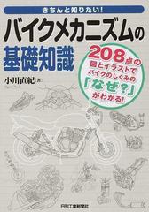 きちんと知りたい バイクメカニズムの基礎知識 ２０８点の図とイラストでバイクのしくみの なぜ がわかる の通販 小川 直紀 紙の本 Honto本の通販ストア