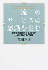 一流のサービスは感動を生む 日本橋高島屋コンシェルジュが大切にする仕事の習慣の通販 敷田 正法 紙の本 Honto本の通販ストア