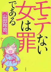 モテない女は罪であるの通販 山田 玲司 コミック Honto本の通販ストア