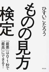 ものの見方検定 最悪 は０ １秒で 最高 にできる の通販 ひすい こたろう 紙の本 Honto本の通販ストア