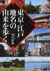 東京・江戸地名の由来を歩く （ワニ文庫）