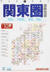 関東圏道路地図 関東地方甲信越地方静岡県福島県 ３版の通販 紙の本 Honto本の通販ストア