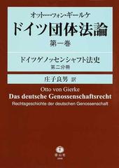 ドイツ団体法論 第１巻第２分冊 ドイツゲノッセンシャフト法史 第２