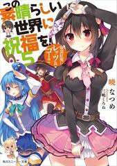 この素晴らしい世界に祝福を 5 爆裂紅魔にレッツ ゴー の電子書籍 Honto電子書籍ストア