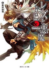 レンズと悪魔 Iii 魔神壤戮の電子書籍 Honto電子書籍ストア