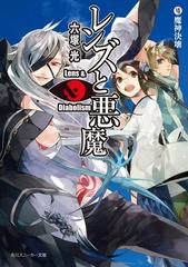 レンズと悪魔 Vii 魔神決壊の電子書籍 Honto電子書籍ストア
