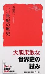 二〇世紀の歴史の通販/木畑 洋一 岩波新書 新赤版 - 紙の本：honto本の