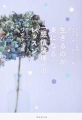 生きるのが楽になる「感情整理」のレッスン 「がんばっているのに、なぜかうまくいかない」と悩むあなたへ