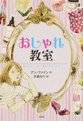 おしゃれ教室の通販 アン ファイン 灰島 かり 紙の本 Honto本の通販ストア おしゃれ教室の通販 アン ファイン 灰島 かり 紙の本 Honto本の通販ストア