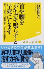 首や腰をボキボキ鳴らすと早死にします 肩コリ 首コリ 腰痛は正しくラクに治す の通販 石部 伸之 健康人新書 紙の本 Honto本の通販ストア