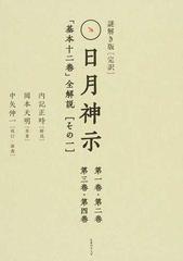 謎解き版〈完訳〉日月神示「基本十二巻」全解説 その１−１ 第一巻・第二巻