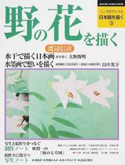 こころのアトリエ日本画を描く ３ 野の花 を描くの通販 渡辺 信喜 紙の本 Honto本の通販ストア