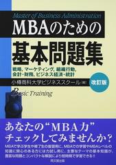 ＭＢＡのための基本問題集 戦略，マーケティング，組織行動，会計・財務，ビジネス経済・統計 改訂版