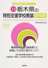 栃木県の特別支援学校教諭参考書 ２０１６年度版/協同出版/協同教育