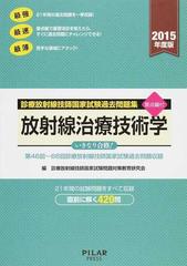 放射線治療技術学 第４６回 ６６回診療放射線技師国家試験過去問題収録 ２０１５年度版の通販 診療放射線技師国家試験問題対策教育研究会 紙の本 Honto本の通販ストア