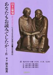 あなたもお読みでしたか 日々の聖句 ローズンゲン による３６６日の聖務日課 神学歳時記 ４ 秋から冬への暦 １０月 １１月 １２月 の通販 鈴木 和男 紙の本 Honto本の通販ストア