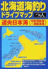 北海道海釣りドライブマップ 道央日本海 石狩湾新港 須築漁港 の通販 つり人社書籍編集部 紙の本 Honto本の通販ストア