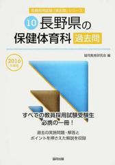 長野県の保健体育科過去問 ２０１６年度版 （長野県の教員採用試験「過去問」シリーズ）