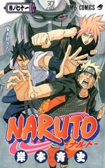 ｎａｒｕｔｏ 巻ノ７１ ジャンプ コミックス の通販 岸本 斉史 ジャンプコミックス コミック Honto本の通販ストア