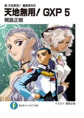 真 天地無用 魎皇鬼外伝 天地無用 Gxp 5の電子書籍 Honto電子書籍ストア 真 天地無用 魎皇鬼外伝 天地無用 Gxp 5の電子書籍 Honto電子書籍ストア