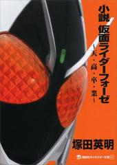 小説 仮面ライダーフォーゼ 天 高 卒 業 の電子書籍 Honto電子書籍ストア