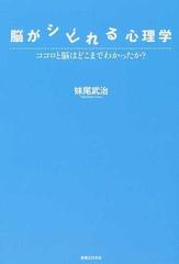 脳がシビれる心理学 ココロと脳はどこまでわかったか の通販 妹尾 武治 紙の本 Honto本の通販ストア