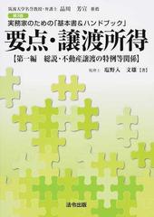 要点・譲渡所得 実務家のための「基本書＆ハンドブック」 第３版 第１編 総説・不動産譲渡の特例等関係