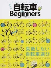 自転車ｆｏｒ Ｂｅｇｉｎｎｅｒｓ 人気ブランド・有名メーカー対応失敗しない自転車選び 保存版 （１００％ムックシリーズ）