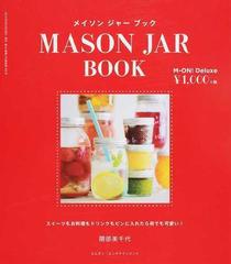 メイソンジャーブック スイーツもお料理もドリンクもビンに入れたら何でも可愛い の通販 隈部 美千代 紙の本 Honto本の通販ストア