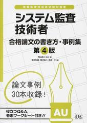 システム監査技術者 合格論文の書き方・事例集 第4版 (論文事例集