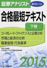 証券アナリスト第２次レベル合格最短テキスト ２０１５下巻 コーポレート・ファイナンスと企業分析 市場と経済の分析 職業倫理・行為基準