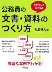 公務員の文書 資料のつくり方 見やすい 伝わる の通販 秋田 将人 紙の本 Honto本の通販ストア