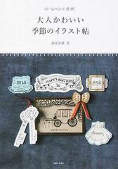 大人かわいい季節のイラスト帖 ボールペンで簡単 の通販 坂本 奈緒 紙の本 Honto本の通販ストア