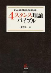 ４スタンス理論バイブル 正しい身体の動かし方は４つある の通販 廣戸 聡一 紙の本 Honto本の通販ストア