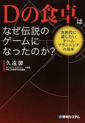 ｄの食卓はなぜ伝説のゲームになったのか 次世代に遺したいゲームプランニングの基本の通販 久遠 馨 紙の本 Honto本の通販ストア