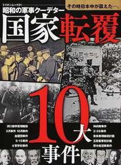 国家転覆１０大事件 昭和の軍事クーデターの通販 紙の本 Honto本の通販ストア