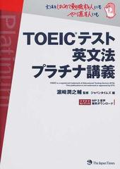 ｔｏｅｉｃテスト英文法プラチナ講義の通販 浜崎 潤之輔 ジャパンタイムズ 紙の本 Honto本の通販ストア