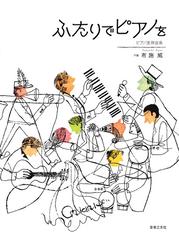 ふたりでピアノを ピアノ連弾曲集の通販 布施 威 紙の本 Honto本の通販ストア