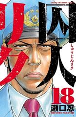 囚人リク 18 漫画 の電子書籍 無料 試し読みも Honto電子書籍ストア