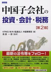 中国子会社の投資・会計・税務 第２版
